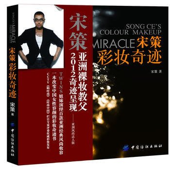 宋策彩妆奇迹 9787506483025 中国纺织出版社 pdf epub mobi 电子书 下载