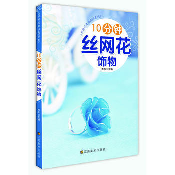 10分钟丝网花饰物 pdf epub mobi 电子书 下载