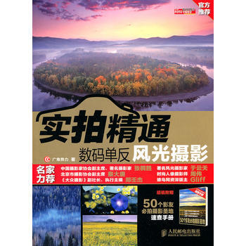 实拍精通数码单反风光摄影 9787115250193