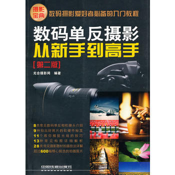数码单反摄影从新手到高手(第二版) 9787113124687
