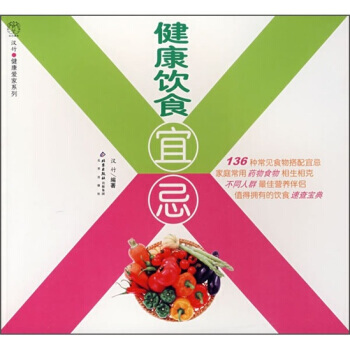 健康饮食宜忌 9787200065701