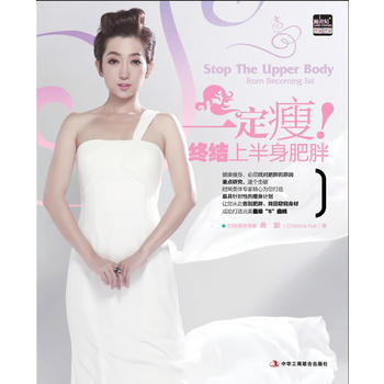 瘦！終結上半身肥胖 9787515801445 pdf epub mobi 下载