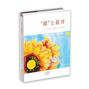 “漠”上花開——與孩子一起活齣生命本意 9787535073327 pdf epub mobi 電子書 下載