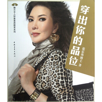 穿齣你的品位/幽蘭女人形象素質教育係列 pdf epub mobi 下载