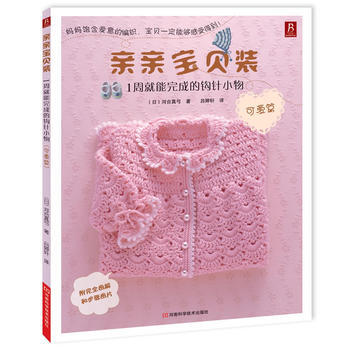 亲亲宝贝装：1周就能完成的钩针小物(可爱篇) 9787534949210 河南科学技术出版 pdf epub mobi 电子书 下载