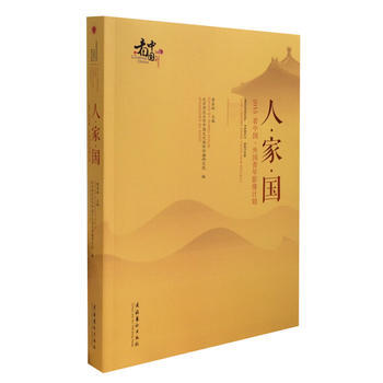 人 家 国-2015“看中国 外国青年摄像计划” 9787503960413 文化艺术出版