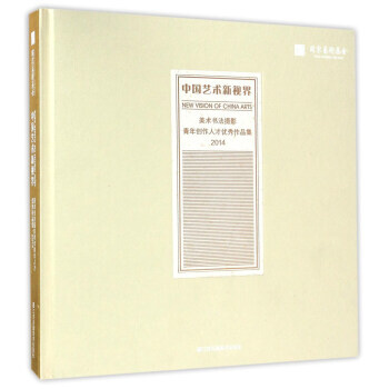 2014-中国艺术新视界-美术书法摄影青年创作人才作品集 9787558013041