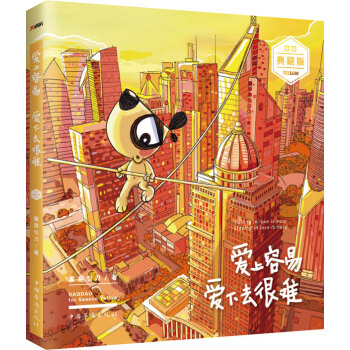 爱上容易 爱下去很难(刀刀治愈系彩虹版) 9787511349910 中国华侨出版社 pdf epub mobi 电子书 下载