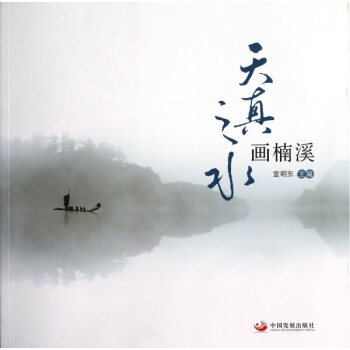 {RT}天真之水画楠溪-宣明东 中国发展出版社 9787802348394 pdf epub mobi 下载