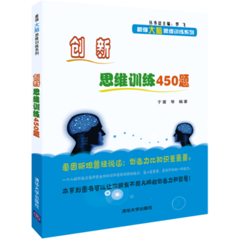 创新思维训练450题 pdf epub mobi 电子书 下载