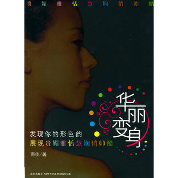 華麗變身 9787801488855 新星齣版社 pdf epub mobi 下载