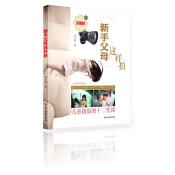 新手父母這樣拍：兒童攝影的十二堂課：全新版 9787551405355 pdf epub mobi 下载
