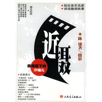 近摄——图文纪实 9787103021903 人民音乐出版社