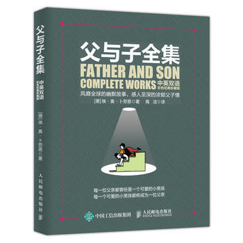 父与子全集(中英双语 彩色经典珍藏版) 9787115426093 人民邮电出版社