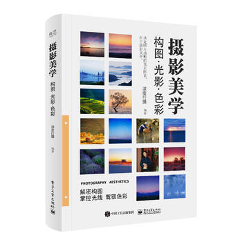 摄影美学构图.光影.色彩 9787121322464