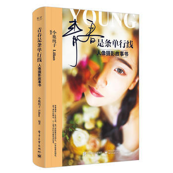 青春是条单行线-人像摄影故事书 9787121326110 pdf epub mobi 下载