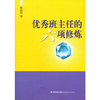 班主任的六項修煉 9787533458201 pdf epub mobi 電子書 下載