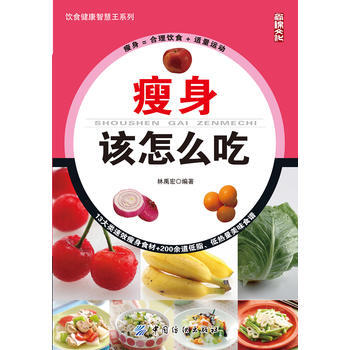 瘦身该怎么吃 9787518001866 中国纺织出版社 pdf epub mobi 下载