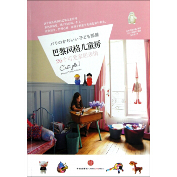 巴黎风格儿童房(26个可爱家居表情) pdf epub mobi 电子书 下载