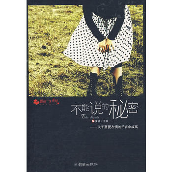 不能說的秘密：關於至愛友情的韆言小故事 9787505416932 朝華齣版社 pdf epub mobi 電子書 下載