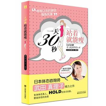 一天30秒 站着就能瘦 (便携本) 席卷日本的潮流风暴 9787534449345 pdf epub mobi 下载