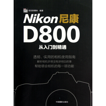 尼康D800从入门到精通 pdf epub mobi 下载