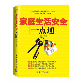 家庭生活安全一点通 pdf epub mobi 电子书 下载