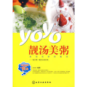 YoYo靚湯美粥 9787122035585 化學工業齣版社