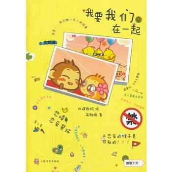 {RT}我要我们在一起-玖峰数码绘 人民文学出版社 9787020090945
