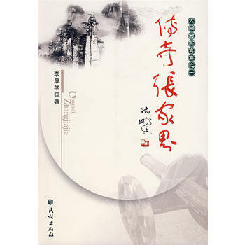 大湘西写真集之一：传奇张家界 9787105082957 pdf epub mobi 下载