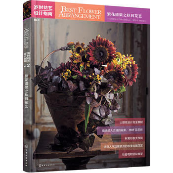 岁时花艺设计指南-繁华盛果之秋日花艺 9787122277299 pdf epub mobi 电子书 下载