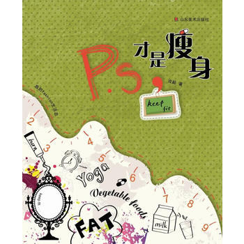 我的fashion生活志——P S，才是瘦身 9787533033309 山东美术出版社 pdf epub mobi 下载