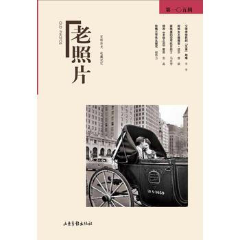 老照片(第105辑) 9787547417492 山东画报出版社 pdf epub mobi 下载