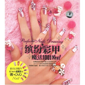 缤纷彩甲魔法1001(书+DVD光盘) 9787883527671 大连音像出版社 pdf epub mobi 下载