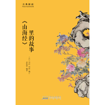 {RT}山海经里的故事-黄胤褀 黄山书社 9787546151885 pdf epub mobi 电子书 下载