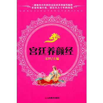 宫廷养颜经 9787533031756 山东美术出版社 pdf epub mobi 下载