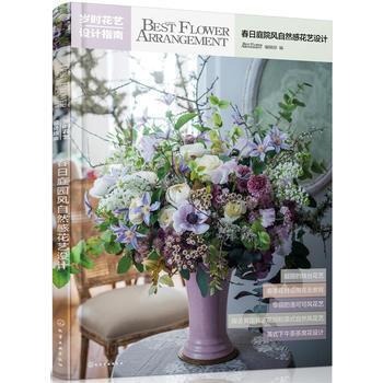 春日庭院风自然感花艺设计-岁时花艺设计指南 9787122315465 pdf epub mobi 电子书 下载