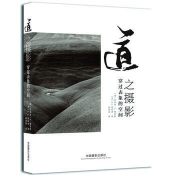 道之摄影:穿过表象的空间 9787517900023 中国摄影出版社 pdf epub mobi 下载