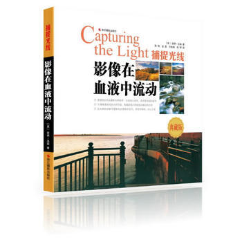 影像在血液中流动：捕捉光线 9787551404006 pdf epub mobi 下载