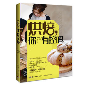 烘焙,你有控吗 9787518407378 中国轻工业出版社
