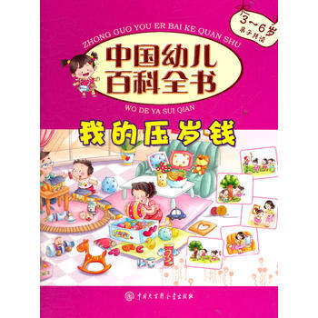 我的壓歲錢(3-6歲親子共讀)(精)/中國幼兒百科全書 9787500083306 中國大 pdf epub mobi 電子書 下載