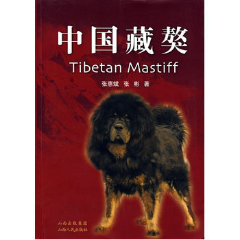 中国藏獒 9787203057604 山西人民出版社发行部 pdf epub mobi 电子书 下载