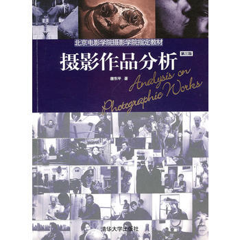 摄影作品分析(第三版) 9787302233145 清华大学出版社 pdf epub mobi 下载