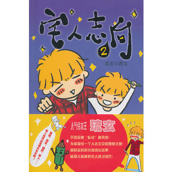 宅人志向2 9787510411922