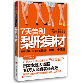 7天告别梨形身材 9787555100829 广西科学技术出版社 pdf epub mobi 下载