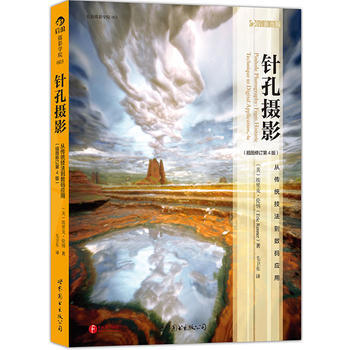 针孔摄影-从传统技法到数码应用(插图修订第4版) 9787510072963