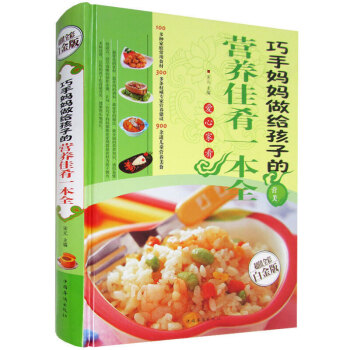 巧手媽媽做給孩子的營養佳肴一本全 超值全彩白金版 彩圖版精裝圖書 講課美味 簡單易學幸福生活 飲食營 pdf epub mobi 下载