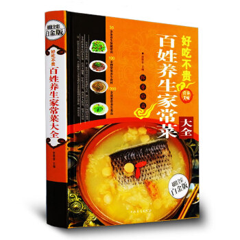 好吃不貴 百姓養生傢常菜菜譜書大全 四季飲食養生菜烹調方法經驗食譜湯譜書籍全彩白金版書 pdf epub mobi 下载