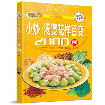 小炒·湯煲花樣百變2000例(精裝彩圖版)菜譜書傢常菜 炒菜 煲湯 食譜書籍大全書籍 pdf epub mobi 下载