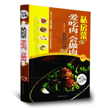 私房菜 愛吃肉 會做肉 超值全彩白金版 傢常菜肉類做法大全烹飪教材書籍 彩圖版 pdf epub mobi 下载